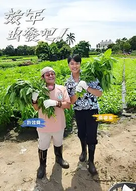 厨房有戏 综艺海报 555影视